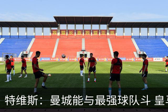 特维斯：曼城能与最强球队斗 皇马才是该担心的